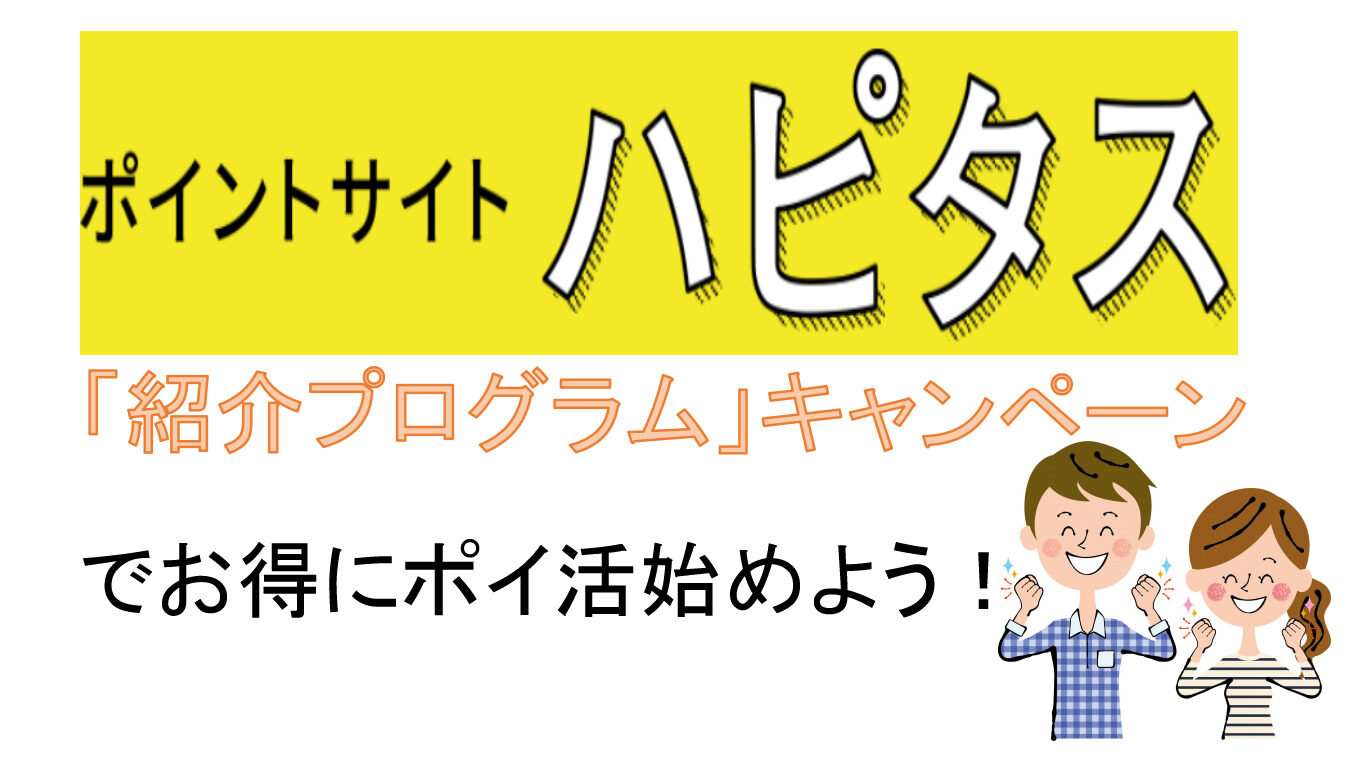 最大2000p】ハピタス新規登録キャンペーンのお得な登録方法を徹底解説！ - マイルの仮面〜マイルで家族旅行に行く方法〜