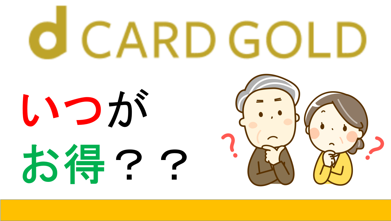 1月35000p ｄカードゴールドはいつポイントサイト経由で作るのが１番お得か？過去最高と比較！ - マイルの仮面〜マイルで家族旅行に行く方法〜
