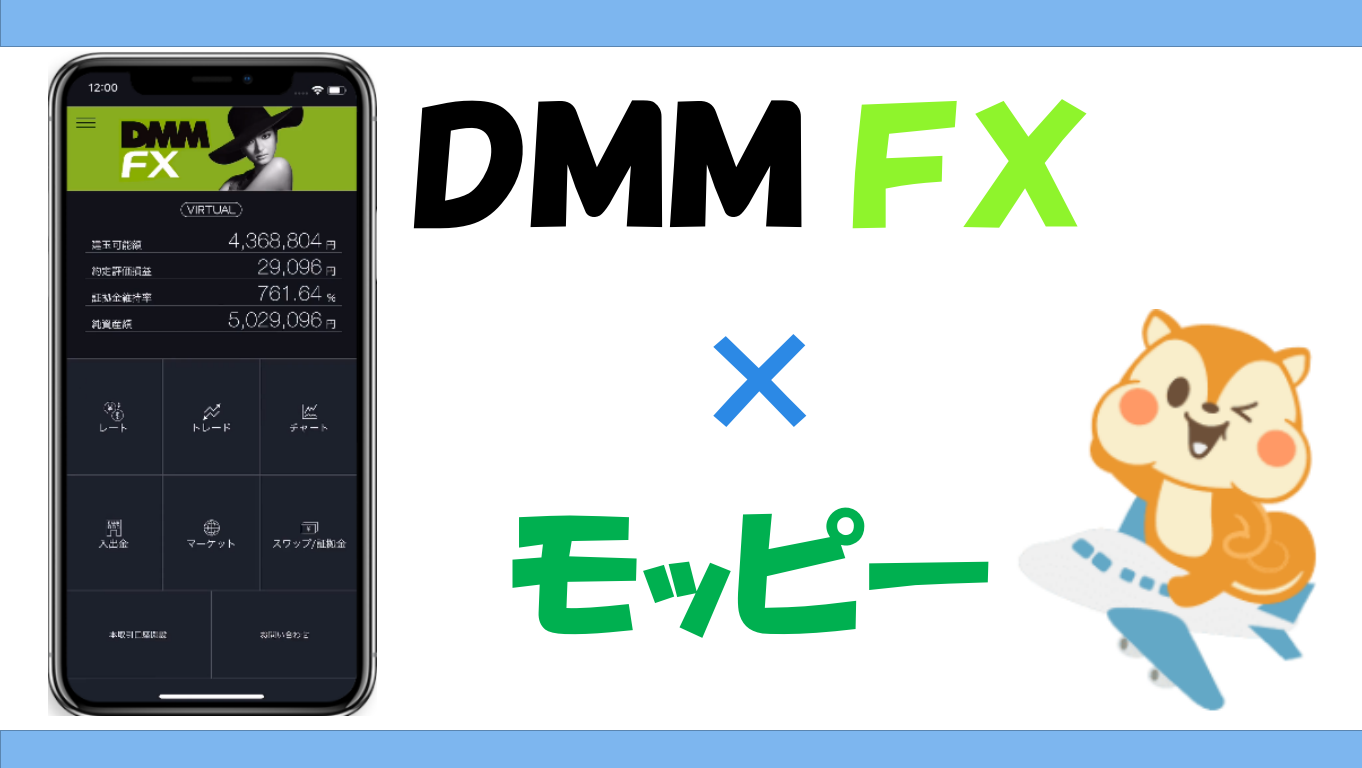 1月最大4000p)DMM FX口座のモッピーで開設する手順を徹底解説！ - マイルの仮面〜マイルで家族旅行に行く方法〜