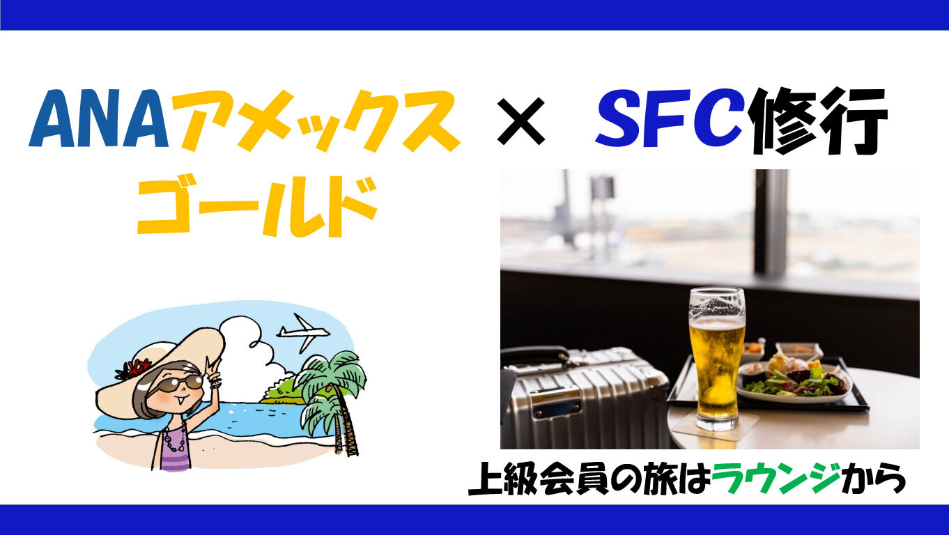 決定！ ＡＮＡアメックスゴールドカードはＳＦＣ修行におすすめカード！ - マイルの仮面〜マイルで家族旅行に行く方法〜