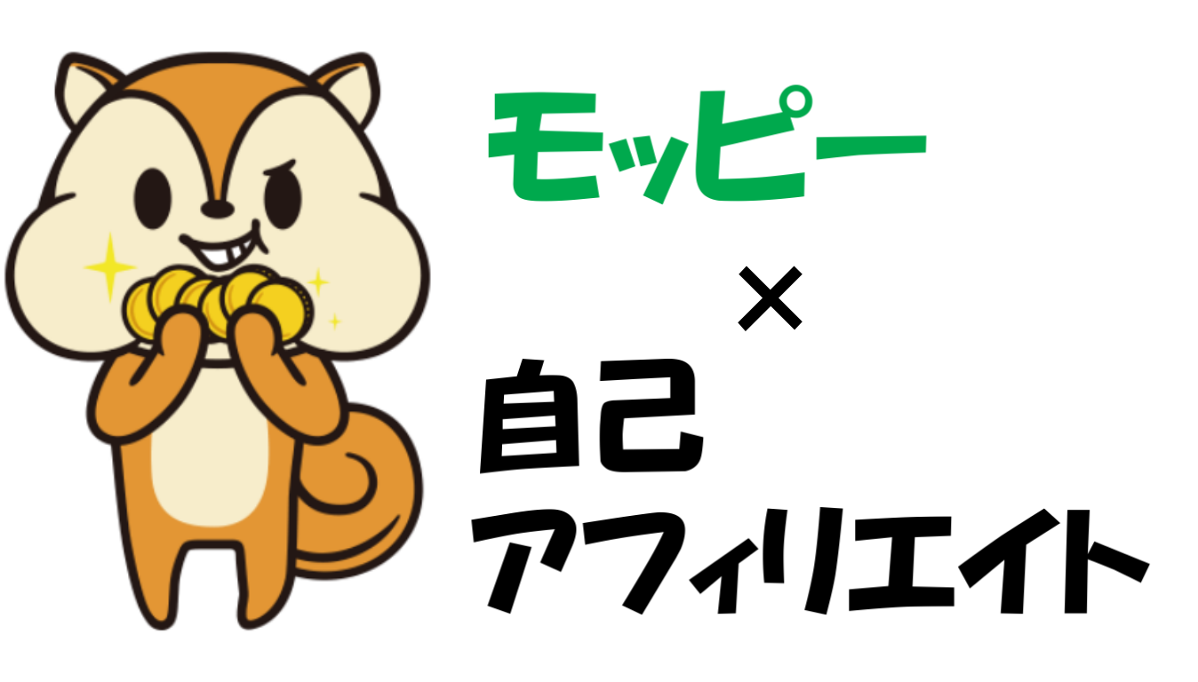 モッピーを使って自己アフィリエイトで7万5千円相当を稼ぐ方法を解説！ - マイルの仮面〜マイルで家族旅行に行く方法〜