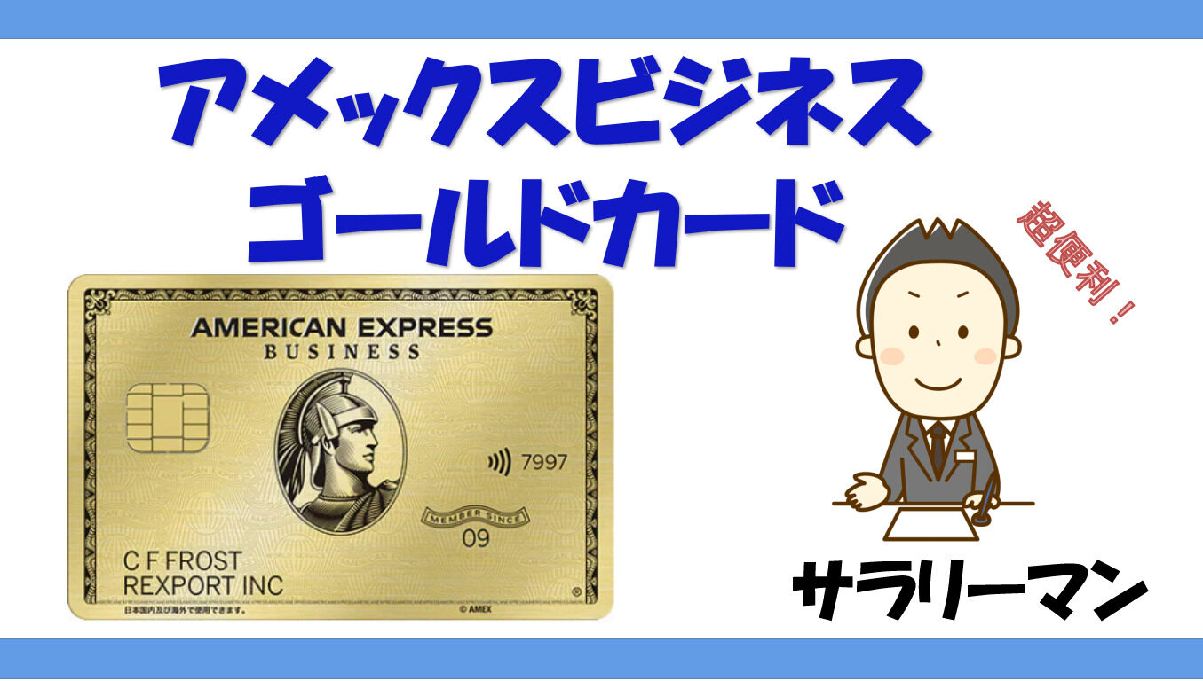 1月180000ｐ)サラリーマンがアメックスビジネスゴールドをお得に作る方法を解説！ - マイルの仮面〜マイルで家族旅行に行く方法〜