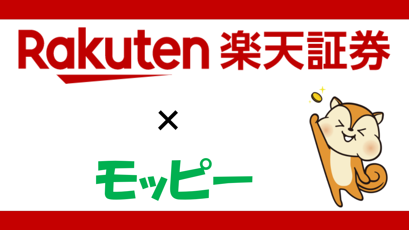 1月38000円)楽天証券の口座はモッピー経由で開設がお得！ - マイルの仮面〜マイルで家族旅行に行く方法〜