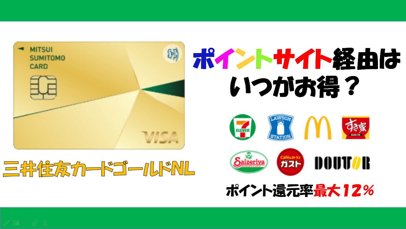 1月44100円)三井住友カードゴールドＮＬはいつポイントサイト経由で作るのがお得か？過去最高と比較！ - マイルの仮面〜マイルで家族旅行に行く方法〜