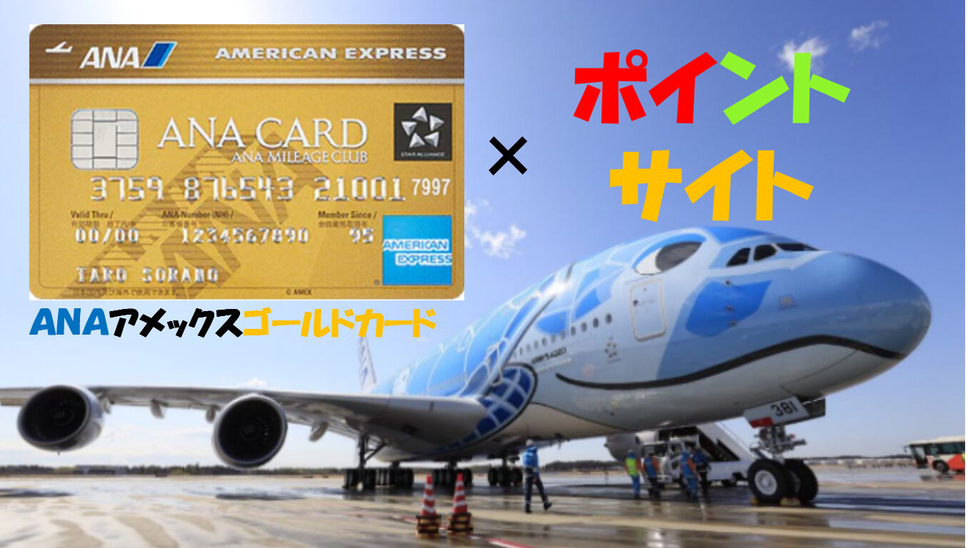 1月75000p)ＡＮＡアメックスゴールドはどのポイントサイトがお得か徹底解説！ - マイルの仮面〜マイルで家族旅行に行く方法〜