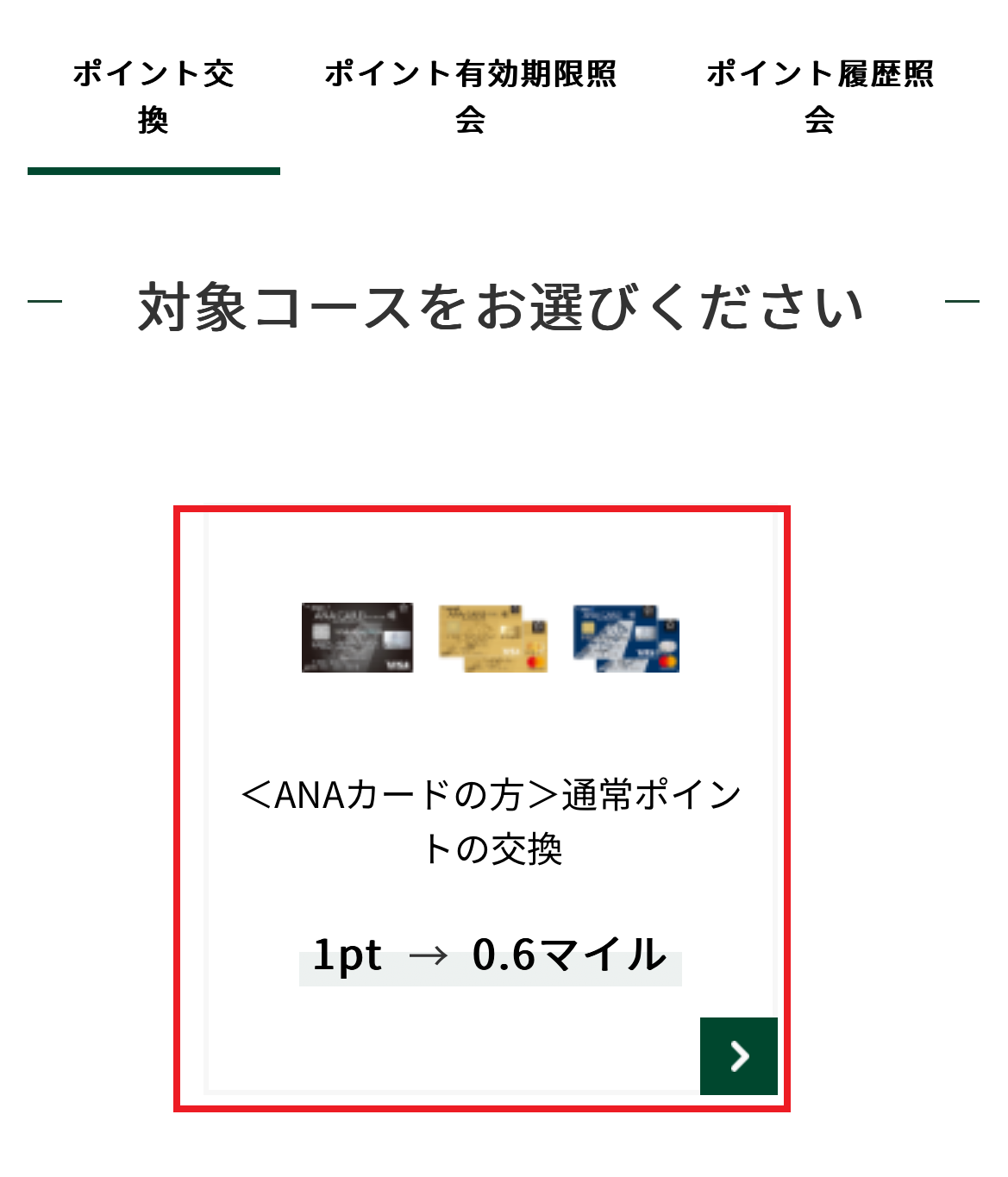 ANAマイルの交換ルート攻略法！必須カードのお得な作り方を解説【２０２６年版・初心者向け】 - マイルの仮面〜マイルで家族旅行に行く方法〜