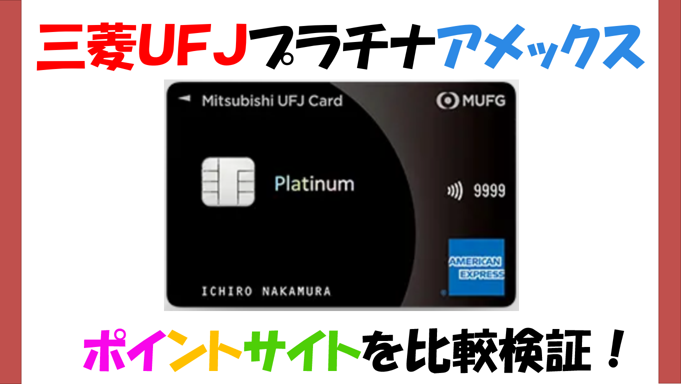 1月40000円)三菱UFJプラチナアメックスがお得なポイントサイトを徹底比較検証！ - マイルの仮面〜マイルで家族旅行に行く方法〜