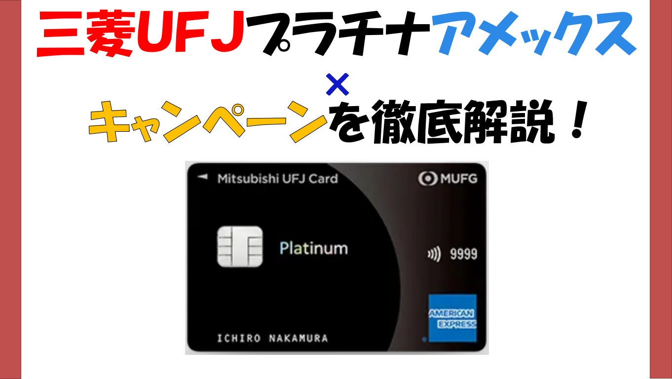 1月4万マイル)三菱ＵＦＪプラチナアメックスのキャンペーンをご紹介！グローバルポイントをＪＡＬマイルに高還元も解説！ -  マイルの仮面〜マイルで家族旅行に行く方法〜
