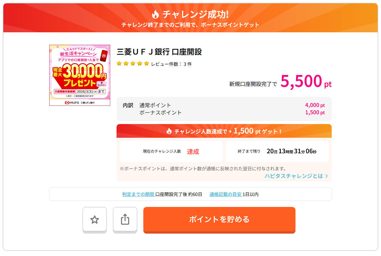 1月39500円)三菱UFJ銀行の口座開設がお得なポイントサイトをご紹介！ - マイルの仮面〜マイルで家族旅行に行く方法〜