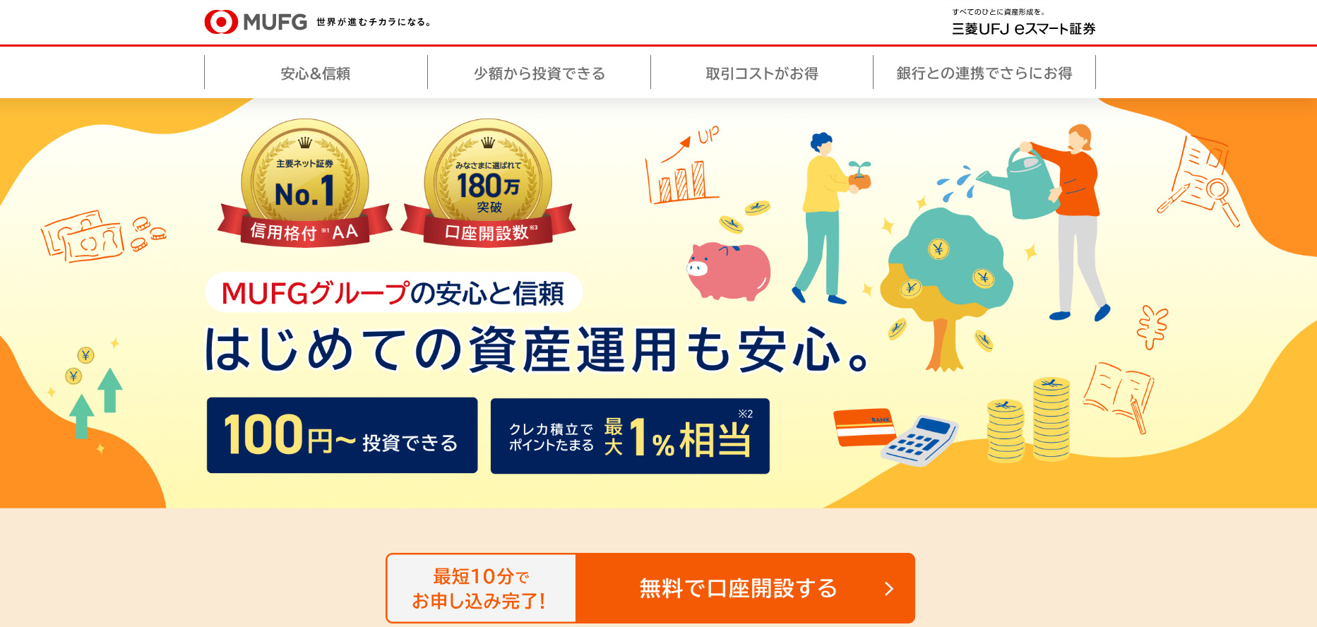 1月17000p)三菱ＵＦＪｅスマート証券口座開設がお得なポイントサイトを比較検証！キャンペーンクリア方法も解説！ -  マイルの仮面〜マイルで家族旅行に行く方法〜