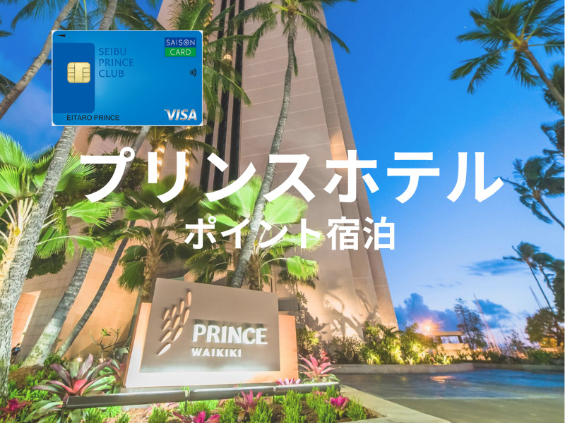2026年2月1000p)プリンスホテルにポイントで無料宿泊する方法を徹底 